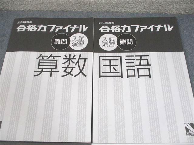 日能研 6年 2023年度版 テキスト&問題集&答え標準セット