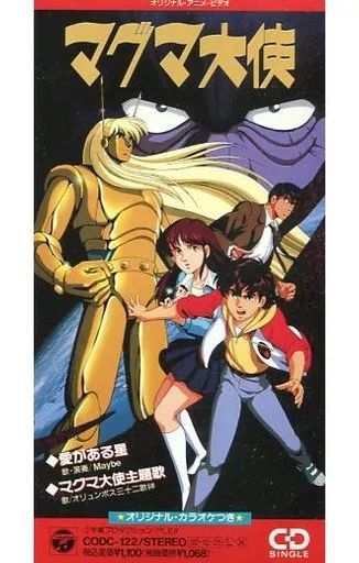 中古】アニメシングルCD 愛がある星～マグマ大使～(廃盤) ～TVアニメ 