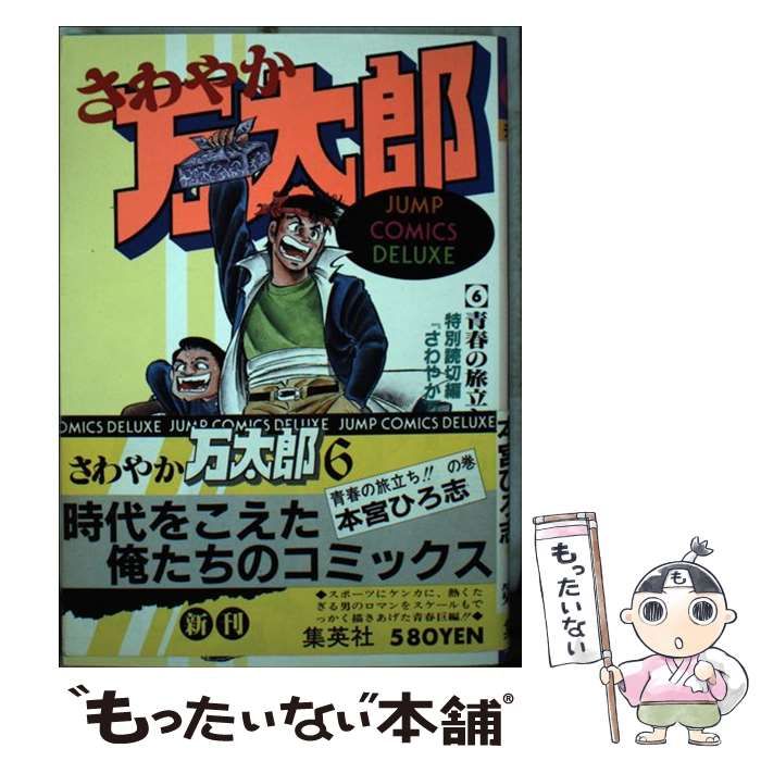 中古】 さわやか万太郎 6 （ジャンプコミックスデラックス） / 本宮