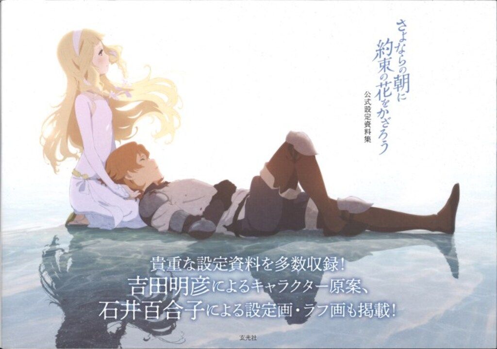 玄光社 さよならの朝に約束の花を飾ろう 公式設定資料集 (帯付)
