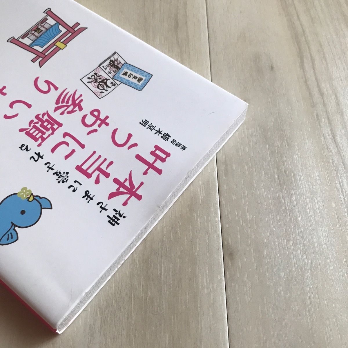 神さまに愛される本当に願いが叶うお参り 橋本京明 - ☆ゆーしょっぷ