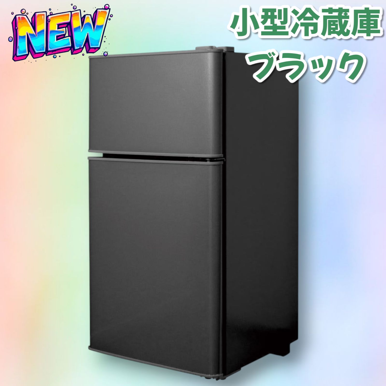 小型冷蔵庫 60L 冷凍室22L 冷蔵室38L 小型冷蔵庫 60L 冷凍室22L 冷蔵室38L
