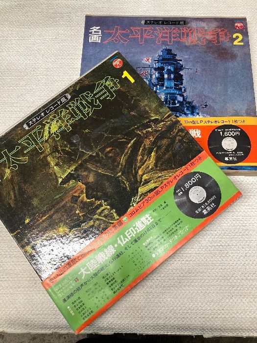 LP 名画太平洋戦争 ステレオレコード版 全4巻 戦争画 1～4巻 1.2