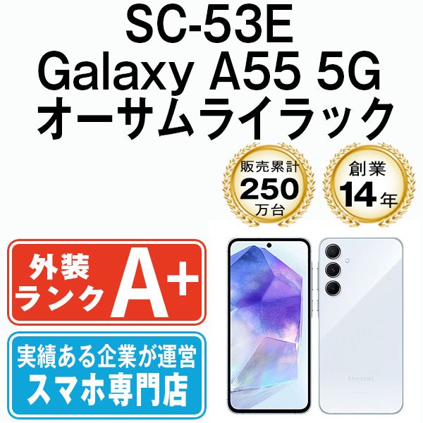 SC-53E Galaxy A55 5G オーサムライラック SIMフリー 本体 ドコモ ほぼ スマホ ギャラクシー sc53eli9mtm