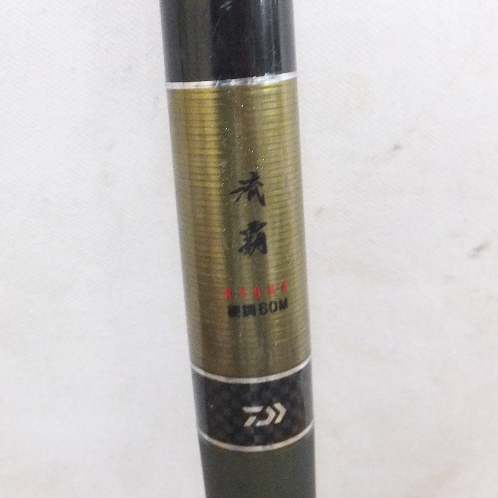 今がお買い得 R526 DAIWA ダイワ 流覇 硬調硬 60M 釣り竿 竿袋付き 30