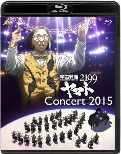 宇宙戦艦ヤマト2199 コンサート2015 Blu-ray