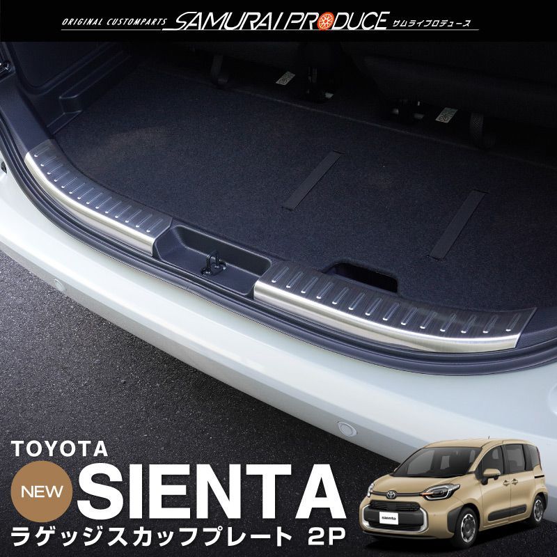 【サムライプロデュース】トヨタ シエンタ 10系 ラゲッジ スカッフプレート 2P シルバーヘアライン【沖縄/離島地域配送不可】