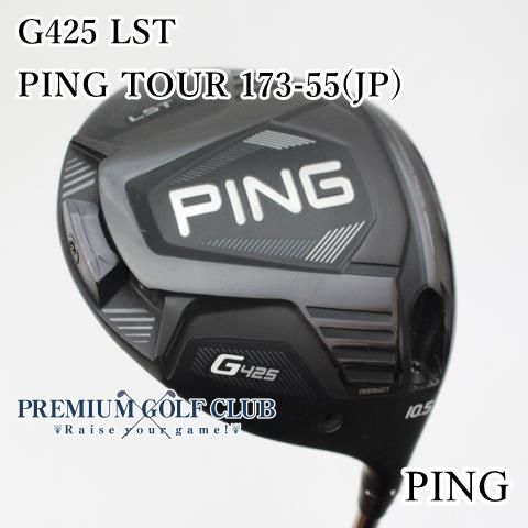 ピン G425 G425 LST ドライバー PING TOUR 173-55 シャフト：PING 言うまでもない TOUR 173-55