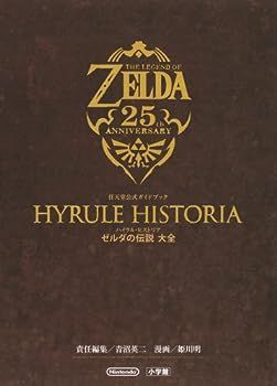 【中古】ハイラル・ヒストリア ゼルダの伝説 大全: 任天堂公式ガイドブック