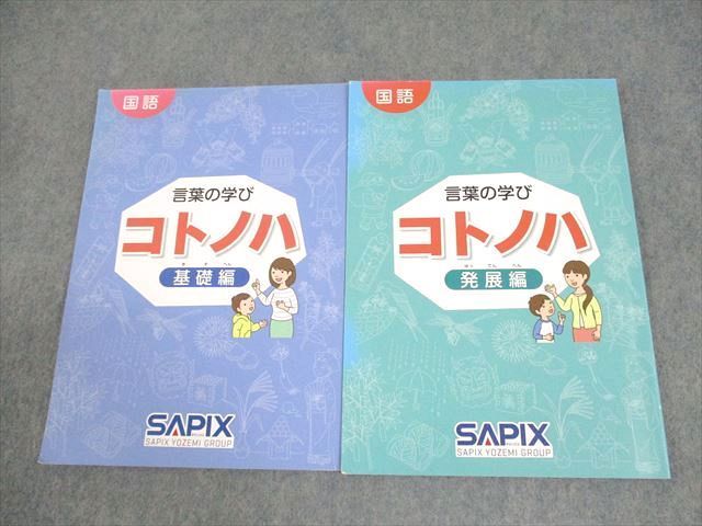 XF11-124 SAPIX サピックス 小6 国語 言葉の学び コトノハ 基礎/発展編 2015/2016 計2冊  16S2D
