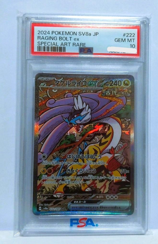 【PSA10】 ポケカ　タケルライコex SAR 222/187 PSA10】 ポケカ タケルライコex SAR 222/187 - メルカリ
