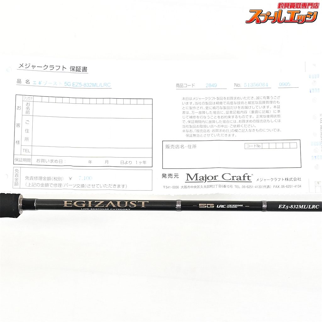 【メジャークラフト】 エギゾースト5Gクラス EZ5-832ML/LRC