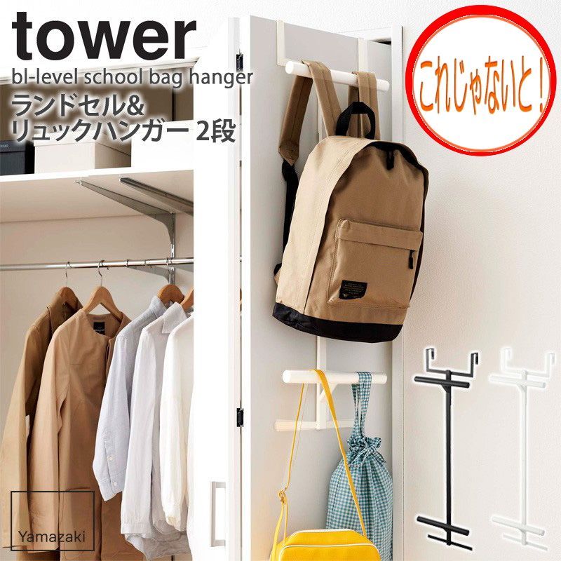 ランドセル&リュックハンガー 2段 タワー tower 山崎実業 ドアハンガー