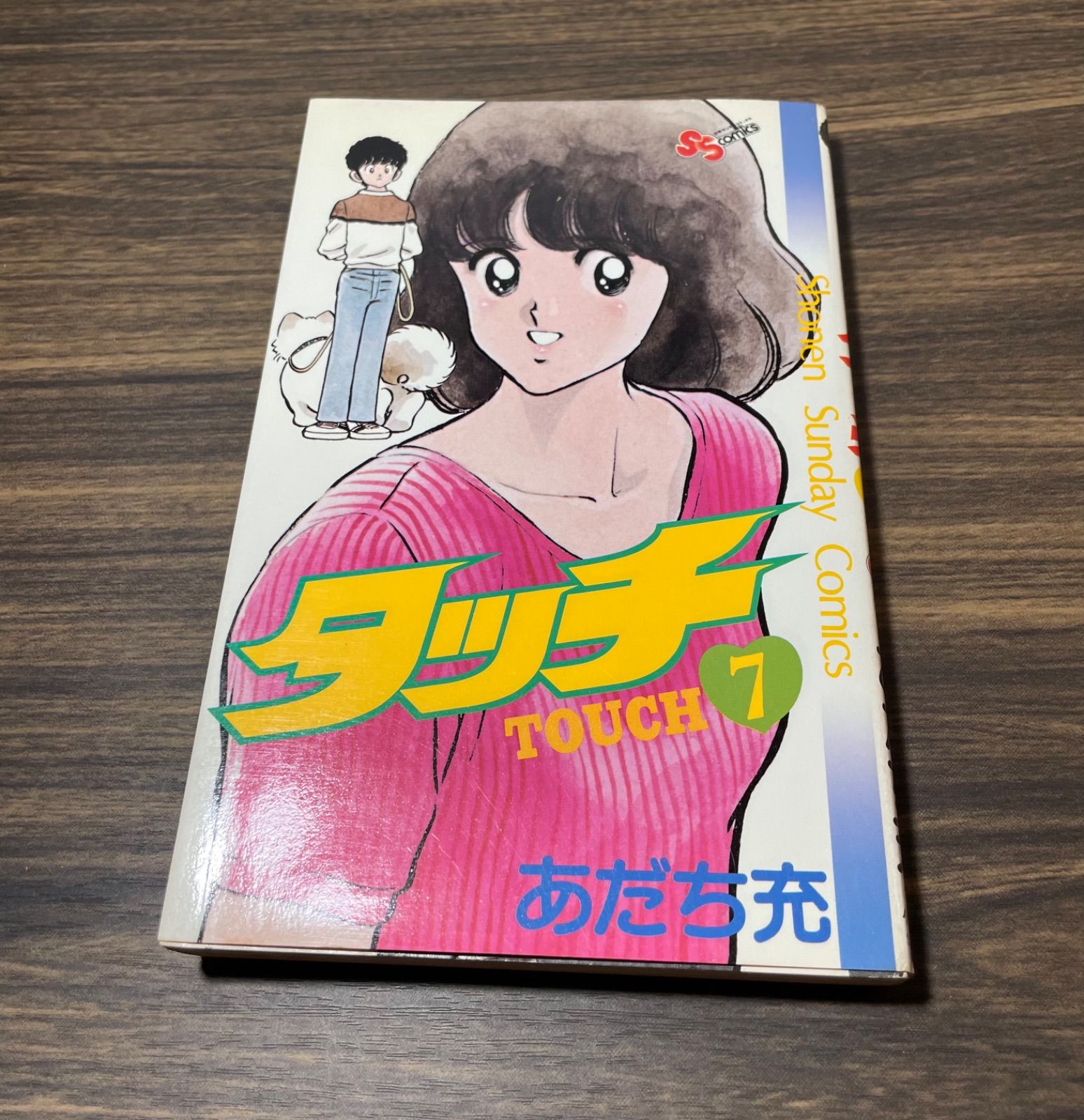 希少【初版】タッチ　7巻　あだち充　小学館　少年サンデーコミック　当時品