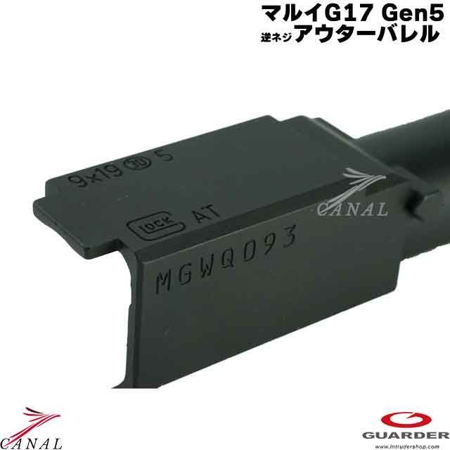 Guarder Glock17 Gen5 MOS 4ミリ逆ネジ スチールアウターバレル GLK