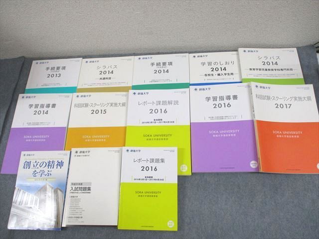 WE11-080 創価大学通信教育部 入試問題集/シラバス/科目試験・スクーリング実施大綱/創立の精神を学ぶ 等 2013～2017 13冊  00L4D - メルカリ