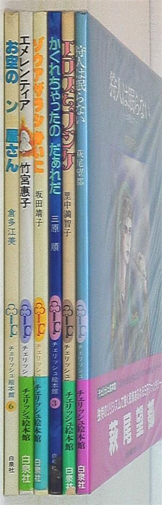 白泉社 チェリッシュ絵本館 チェリッシュ絵本館 全6冊 セット