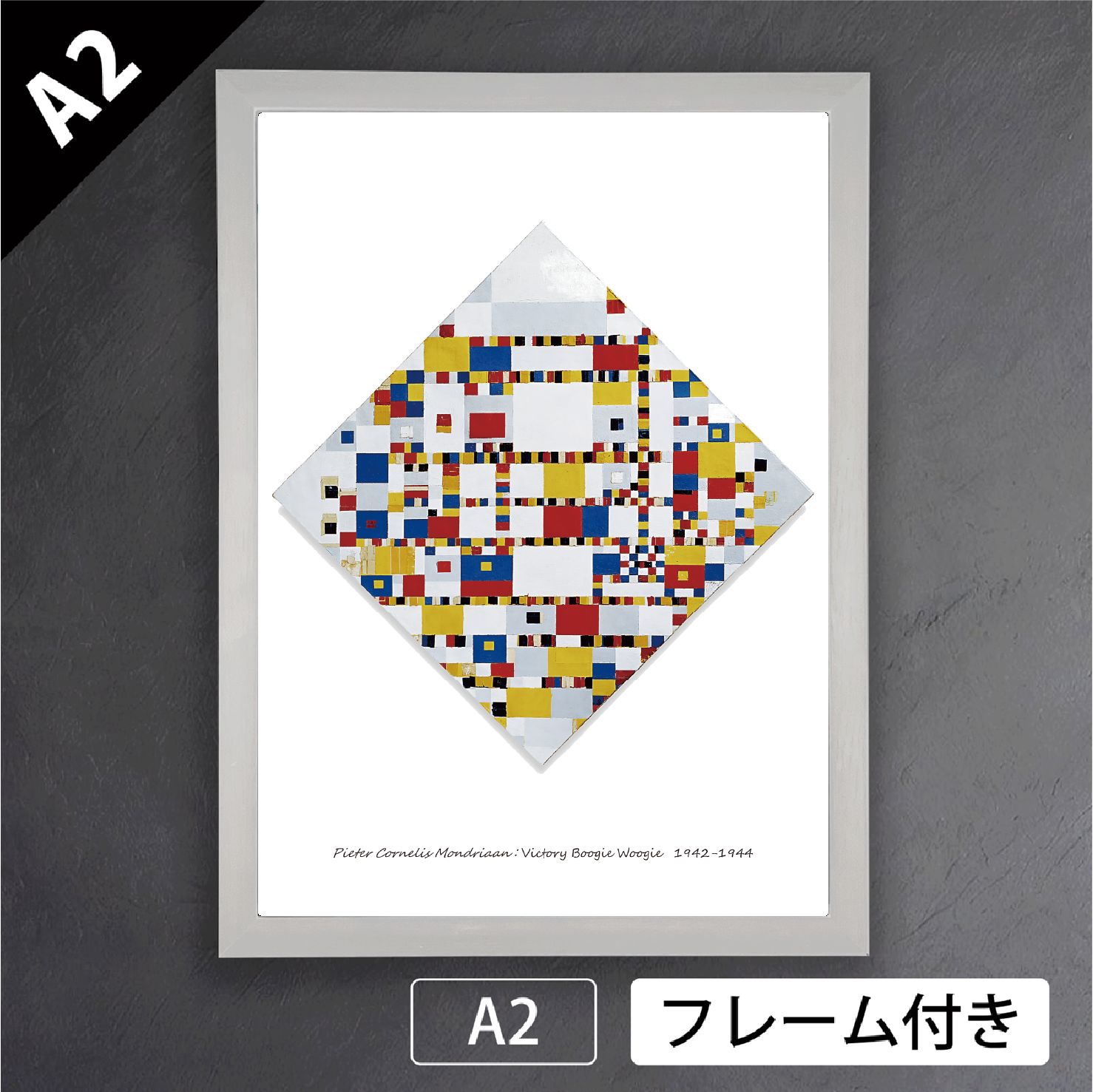 ピート モンドリアン Victory Boogie Woogie ヴィクトリーブギウギ 1942-44年 キュビズム 画家 オランダ アートポスターA2 マット紙 フレーム付 IN