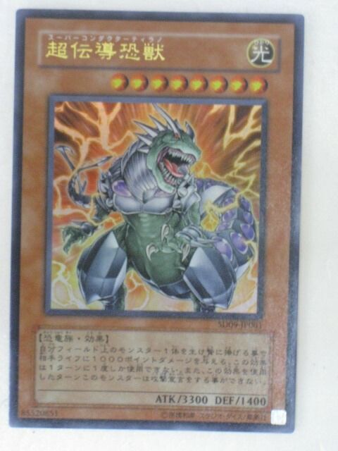 遊戯王 カード超伝導恐獣（スーパーコンダクターティラノ