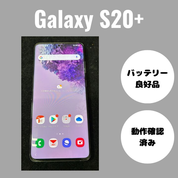 Galaxy - 【豆柴さん専用】美品 Galaxy s20+ SCG02 コズミックグレー Galaxy S20+ 5G SCG02[128GB] au コスミックグレーの買取価格