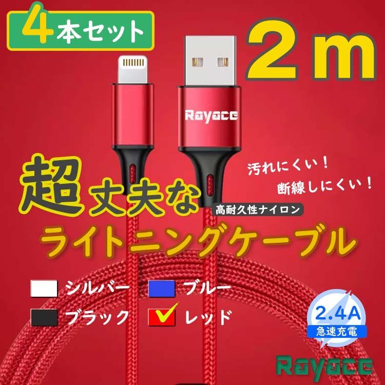 2m4本 赤 充電器 アイフォン ライトニングケーブル 純正品同等 <I0