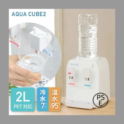 R コンパクト ウォーターサーバー アクアキューブ2 ペットボトル