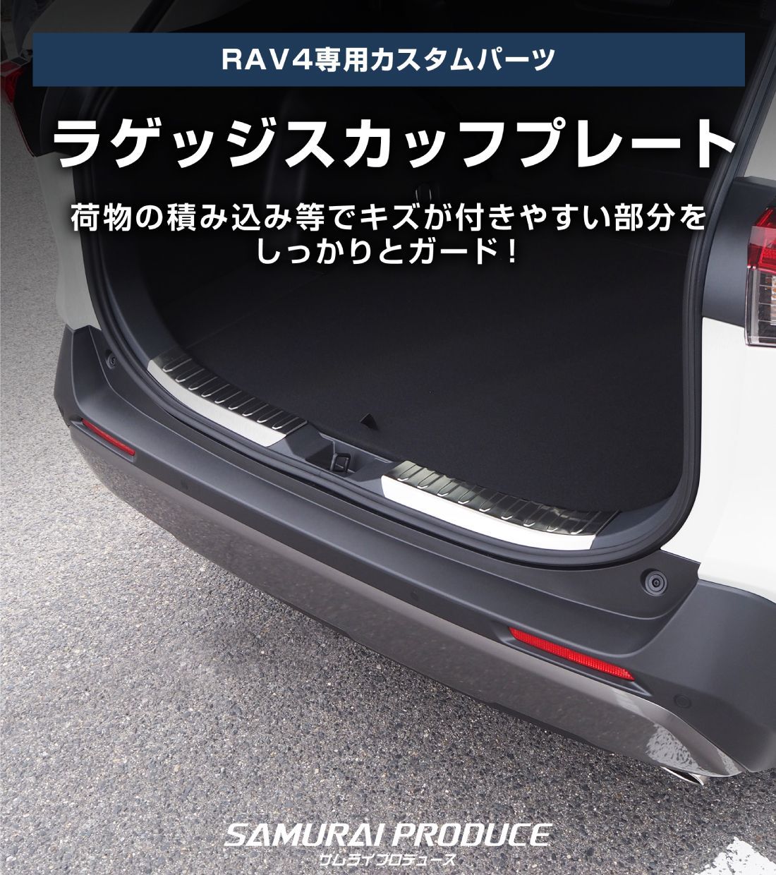 サムライプロデュース トヨタRAV4 50系専用スカッフプレート 【公式通販】