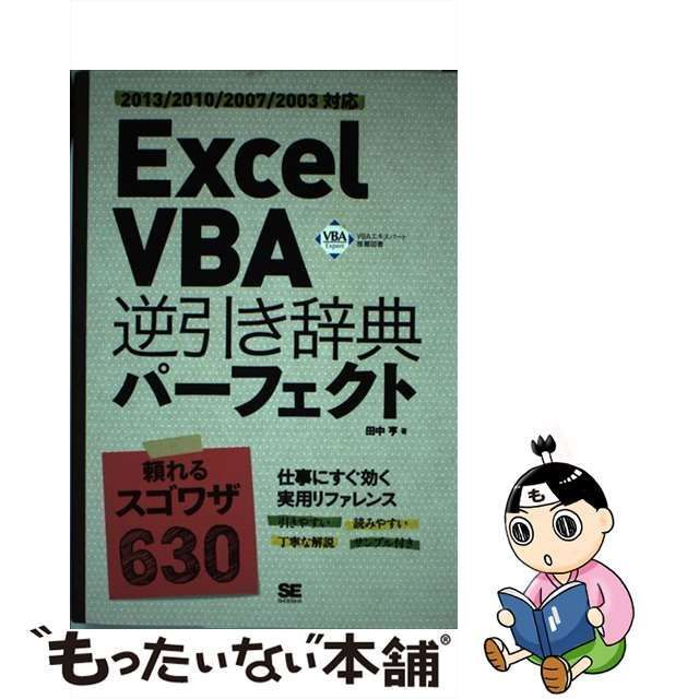 Ｅｘｃｅｌ ＶＢＡ逆引き辞典パーフェクト ２０１０／２００７