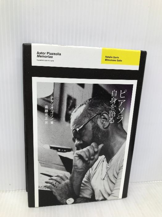【中古】 ピアソラ自身を語る/河出書房新社/ナタリオ・ゴリン ピアソラ自身を語る 河出書房新社 ナタリオ・ゴリン-通販サイト
