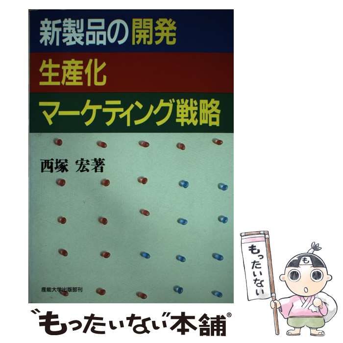 中古】 新製品の開発 生産化 マーケティング戦略 / 西塚 宏 / 産業能率大学出版部 - メルカリ