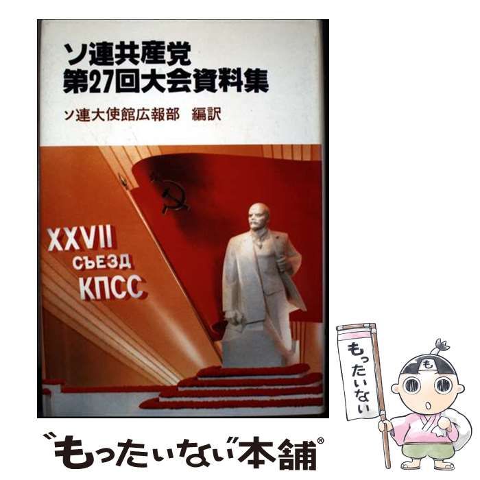 【中古】 ソ連共産党第二七回大会資料集/ありえす書房/ソビエト連邦大使館 ソ連共産党第二七回大会資料集 | ソ連大使館広報部 |本 | 通販