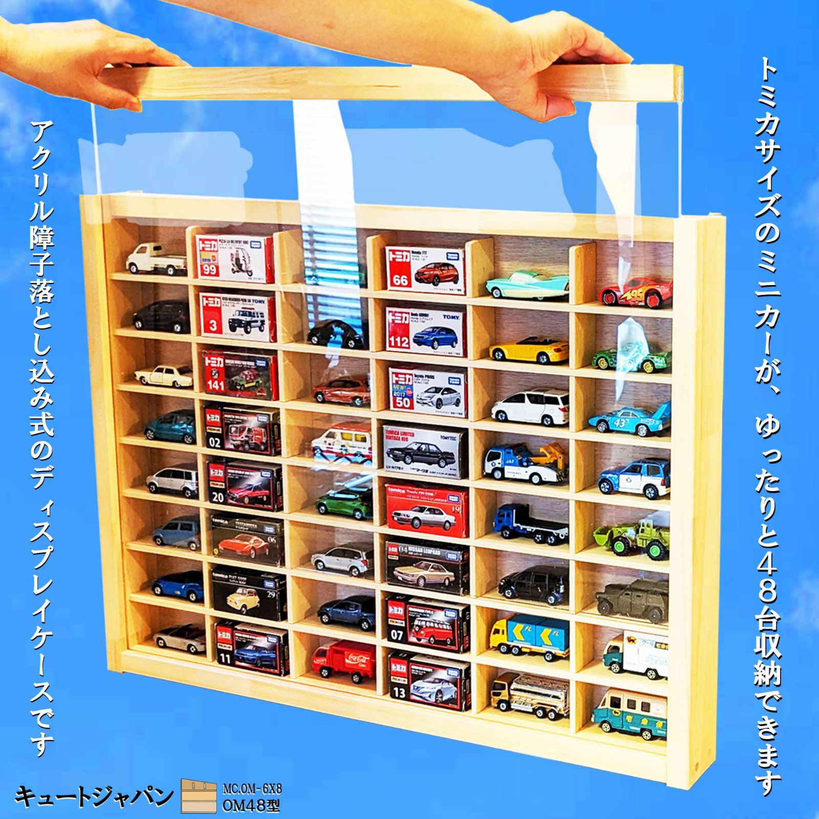 トミカコレクションケース４８台・大型サイズ収納 アクリル障子付 日本製 48マス ミニカー収納 アクリル障子付 日本製 トミカケース