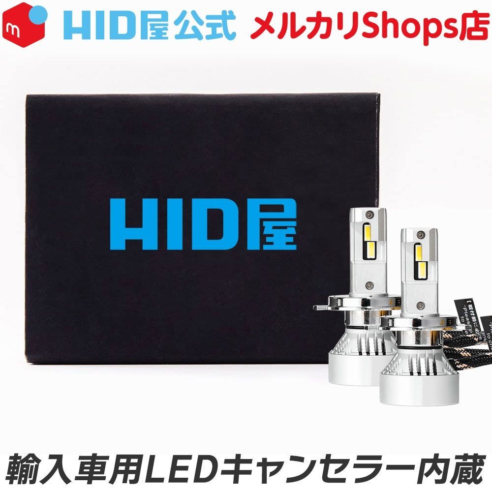 HID屋 公式】LEDヘッドライトWCシリーズ 49600cd(カンデラ) ワーニングキャンセラー内蔵 H4 Hi/Lo H7 H8/H11/H16  H10/HB3/HB4 - メルカリ