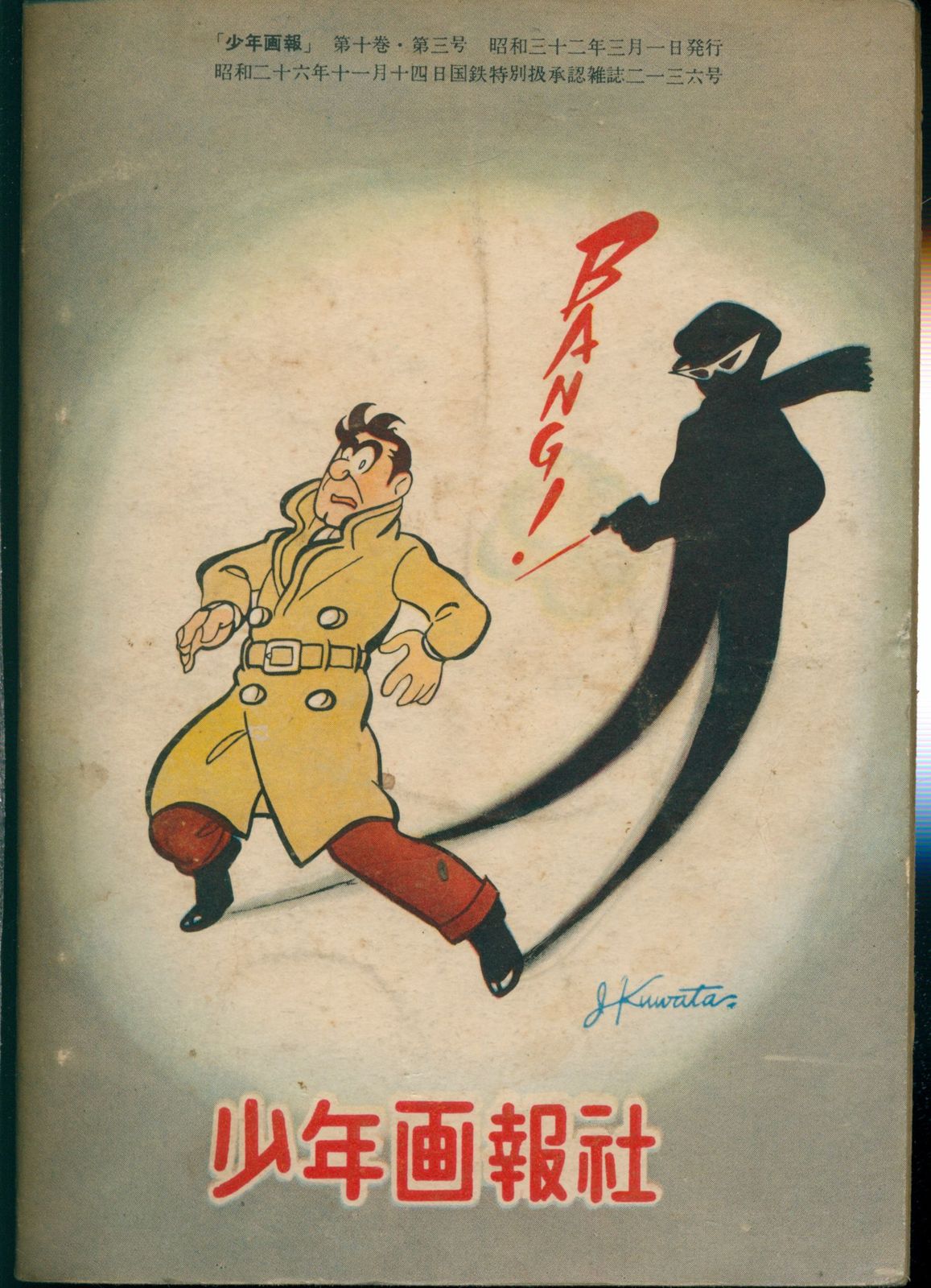 少年画報社 「少年画報」付録 桑田次郎 少年探偵王 (S32/03) - メルカリ