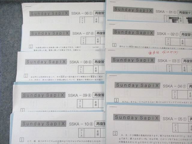 SAPIX 小6 サピックス SS特訓 開成コース 再復習テスト(SSKAｰ01〜10) 算数 【計10回分】 015m2D SAPIX 小6 サピックス SS特訓 開成コース 再復習テスト(SSKAｰ01