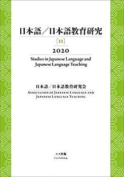 【中古】 日本語/日本語教育研究 [11] 2020 (日本語／日本語教育研究)