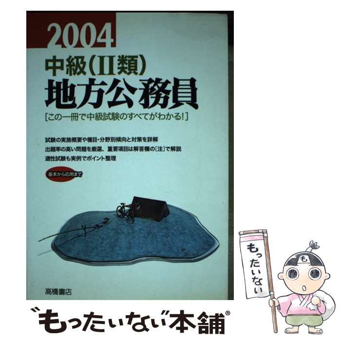中古】 中級地方公務員予想問題 〔2004年度版〕/新星出版社