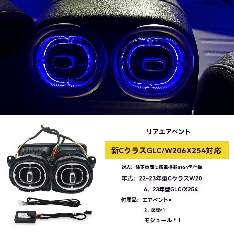 送料無料】メルセデスベンツ W206/X254 新型CクラスGLC用 64色発光
