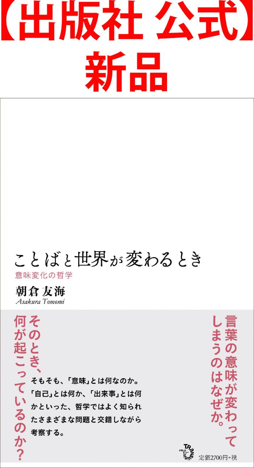 出版社 公式】新品＊ことばと世界が変わるとき ― 意味変化の哲学