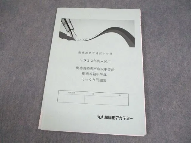 2025年最新】早稲田アカデミー 慶應 普通部の人気アイテム - メルカリ
