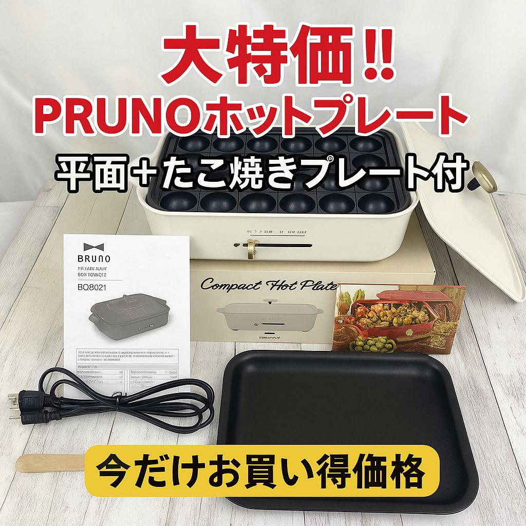 BRUNO】コンパクトホットプレート BOE021-WH ホワイト 平面