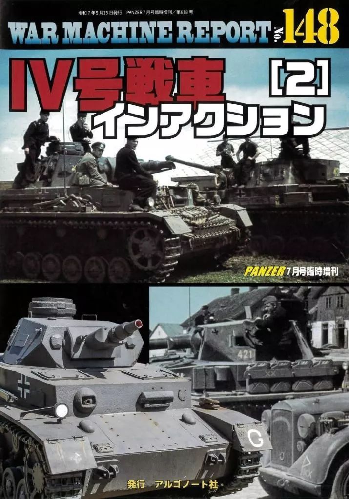 ミリタリー雑誌　WAR MACHINE REPORT No.14 中古】ミリタリー雑誌 WAR MACHINE REPORT 148 IV号戦車イン