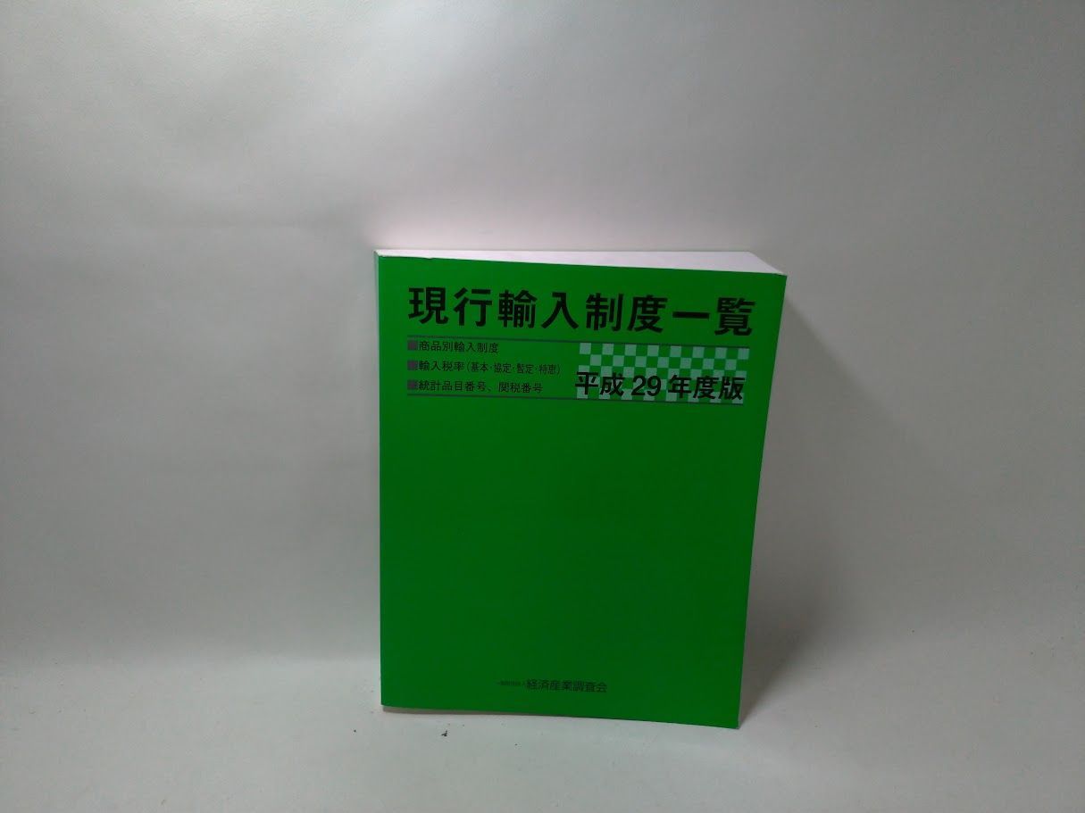 平成29年度版 現行輸入制度一覧 状態 非良