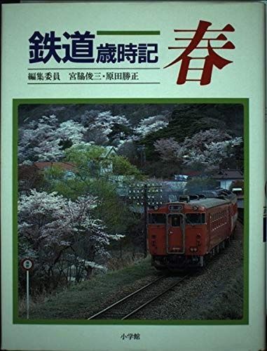 爆買い，格安 鉄道歳時記 1 春 その他