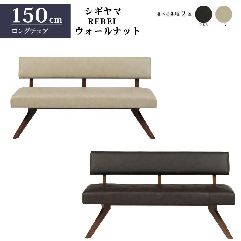 シギヤマ家具 チェア レブル 150cm ソファ ベンチ 合皮 アイボリー ダークブラウン REBEL ウォールナット