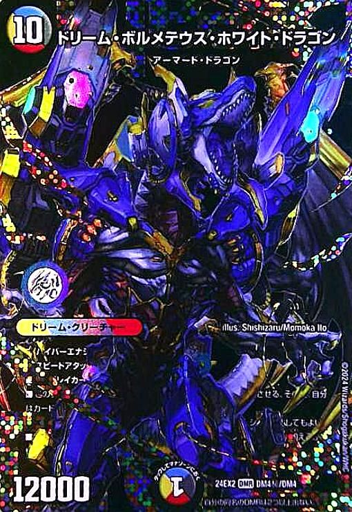 ドリームボルメテウスホワイトドラゴン シク 【公式通販】