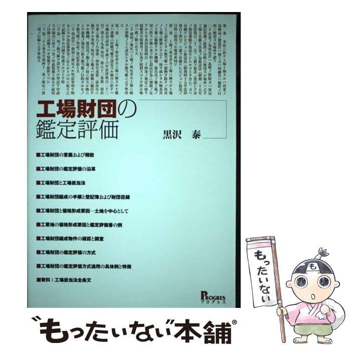 工場財団の鑑定評価 工場財団の鑑定評価 / 黒沢 泰 / プログレス 【公式通販】
