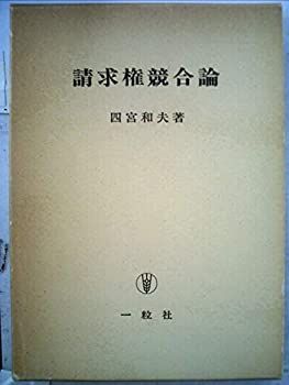 【中古】 請求権競合論 (1978年) 請求権競合論 | 債権各論II 債権各論１｜日本評論社 [第２版]｜法律｜民法｜分類一覧｜成文堂 伝統と革新、学術世界の未来を一冊一