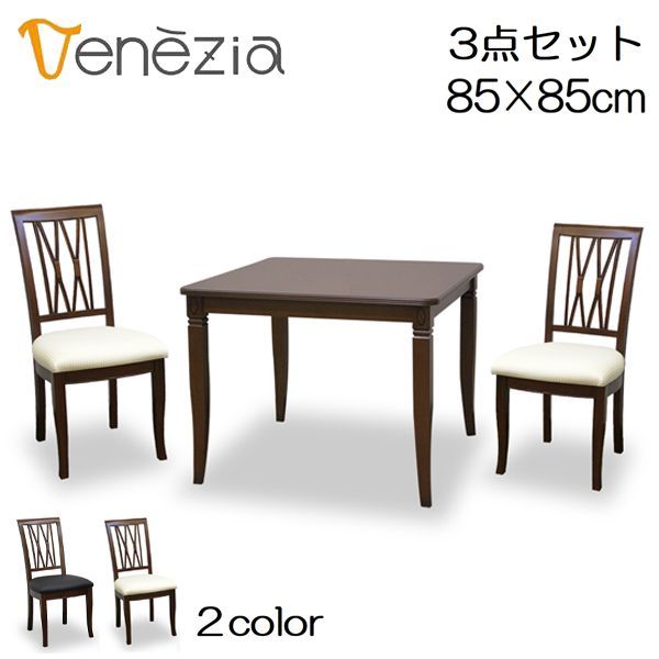 ダイニングテーブルセット ダイニングセット 85cm 3点セット チェアH ホワイト ブラック ベネチア 264158 263991
