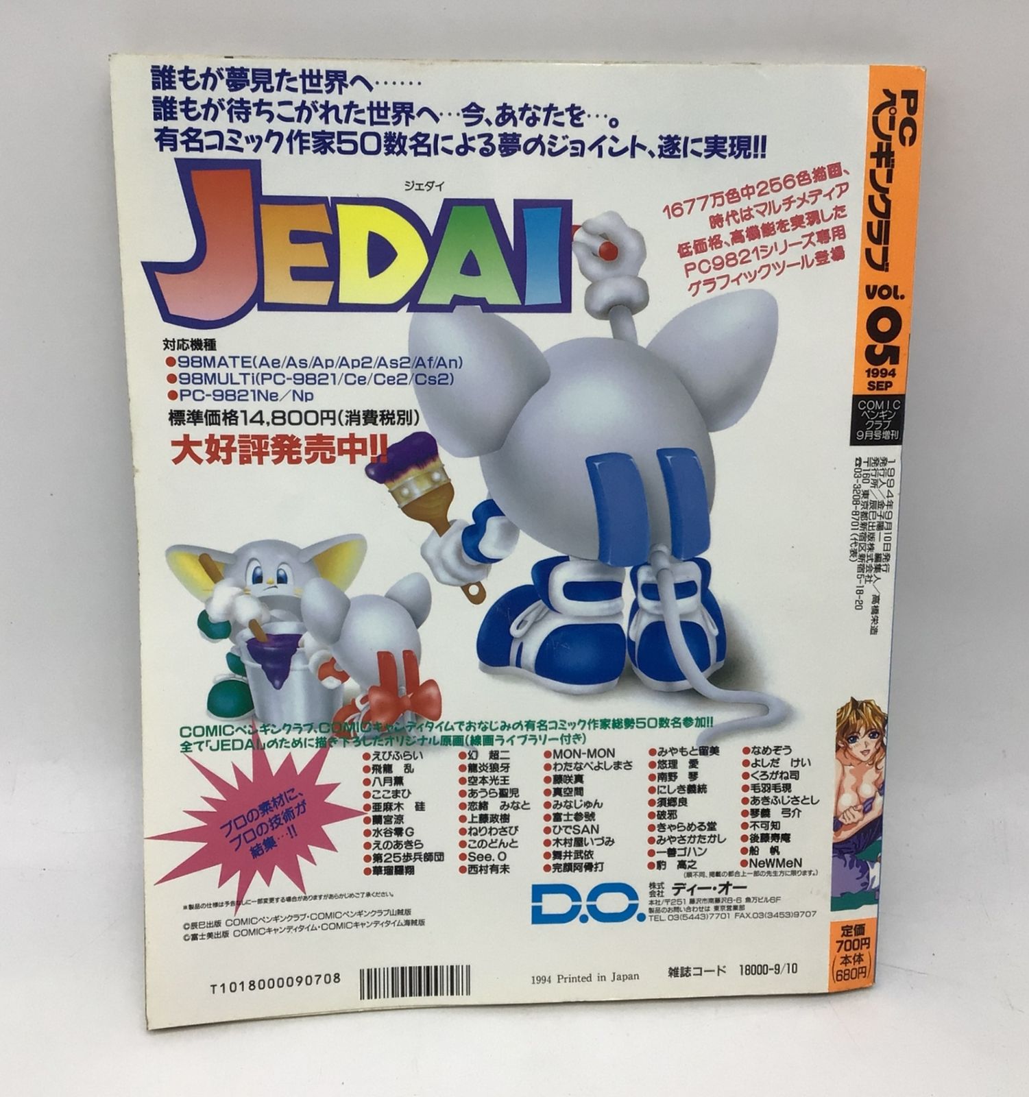 8430 PCペンギンクラブ VOL.05 1994年9月号増刊 JEDAI 美龍 夏の